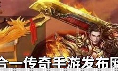 三合一传奇手游发布网(三合一传奇手游)
