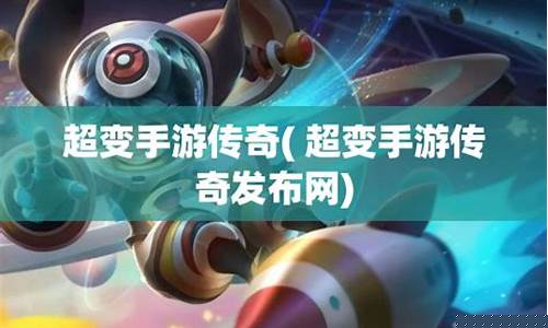 超变手游传奇发布网官网首页(超变手游传奇排行榜前十名)