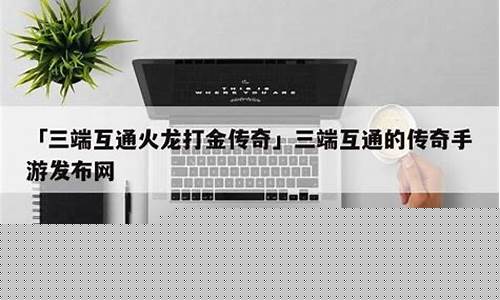 三端通传奇手游发布网(三端互通传奇官网)