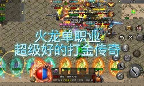火龙单职业传奇手游发布网(单职业火龙传奇手游手机)