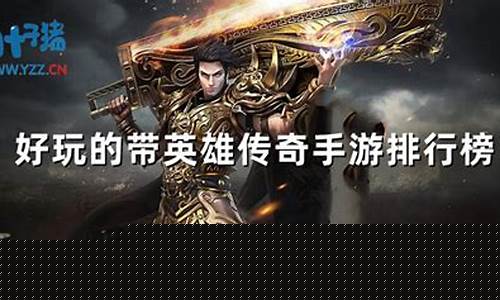 带英雄的传奇手游(好玩的带英雄传奇手游排行榜)
