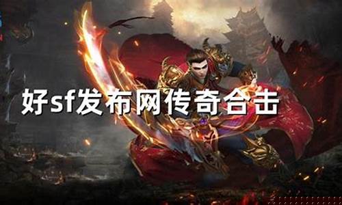 好sf123发布网传奇手游(sf123官方传奇发布)