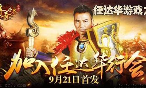 任达华传奇手游(任达华代言的传奇游戏叫什么名字)