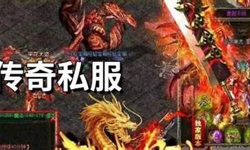 传奇手游发布网最新版本下载安装(传奇手游发布网有哪些啊)
