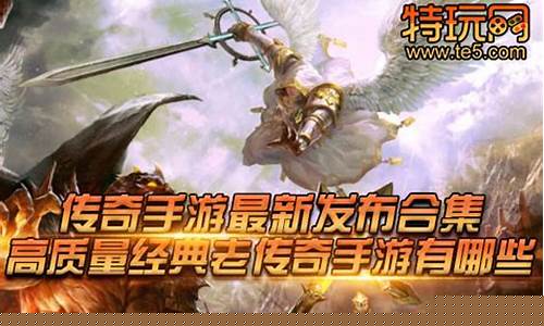 传奇手游最新发布网官网下载安装(传奇手游官方网站)