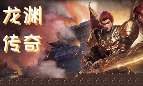 龙渊手机传奇手游发布网(龙渊传奇地图攻略)