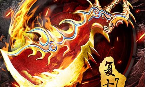 ios传奇手游(iOS传奇手游发布网) ios传奇手游(iOS传奇手游发布网)