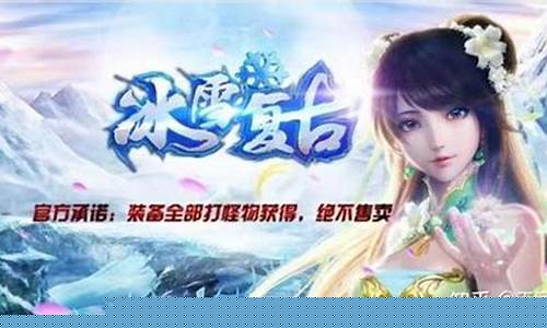 冰雪传奇手游代理流程(最新冰雪传奇手游)