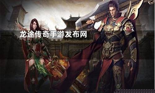 最大的传奇手游发布网(最大传奇手机版网站)
