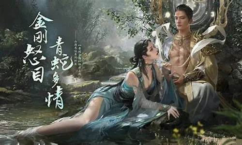 青蛇传奇手游游戏推荐联机(橙光游戏青蛇传)
