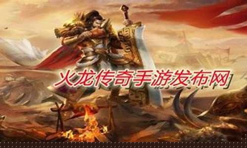 火龙传奇手游发布网新开服(手游火龙传奇新开服网站)