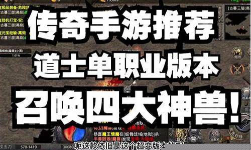 传奇手游单职业视频解说(手游传奇单职业哪个好玩)