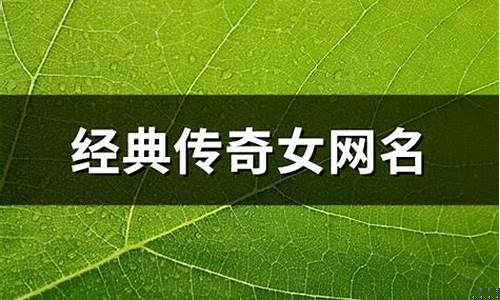 传奇手游女网名大全可爱(传奇手游盒子app)