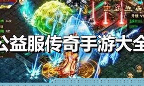 传奇手游纯公益服发布网(传奇手游私sf平台)