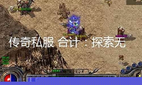 英雄合计传奇私服发布网