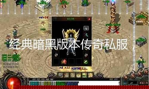 暗黑版本传奇私服发布网(新开暗黑版本传奇网站)