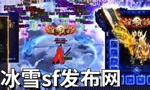 冰雪复古传奇sf发布网手机(冰雪复古传奇之盟重英雄)