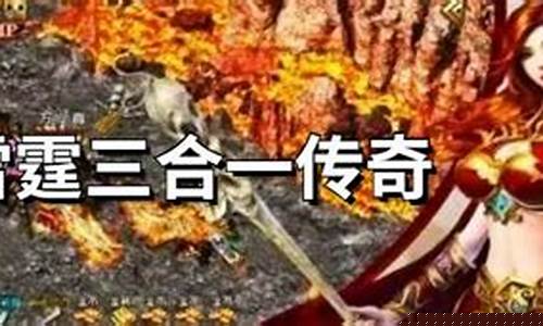 雷霆三合一传奇手游攻略：从新手到大神的成长之路
