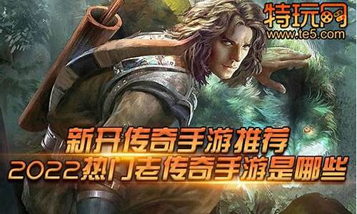 新开传奇网站手游推荐：畅享激情与挑战