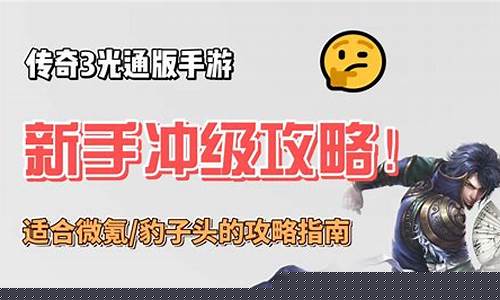 平民传奇手游新手攻略，快速提升战力的秘密