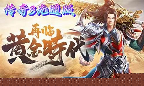 古传奇手游：经典再现，重温青春的冒险旅程