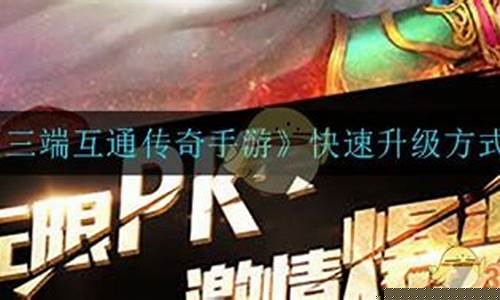 互通传奇手游怎么快速升级？攻略技巧大公开