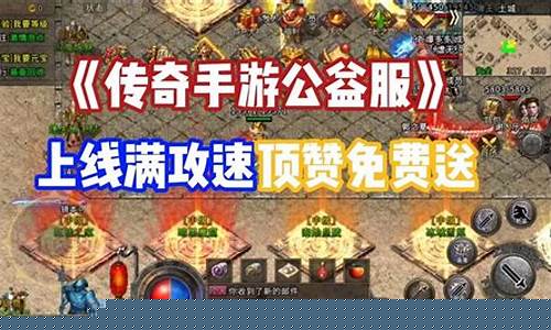 传奇手游公益服：免费畅玩经典，体验无限乐趣
