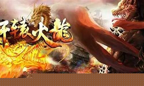 传奇手游平台开服表：开服时间和活动详情