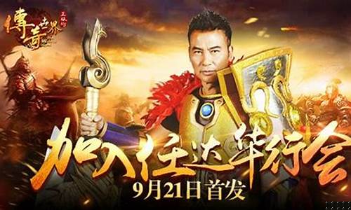任达华传奇手游带你重温经典，挑战全新极限