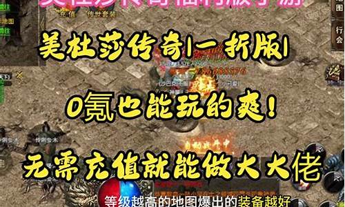无需充值也能畅玩的传奇手游推荐