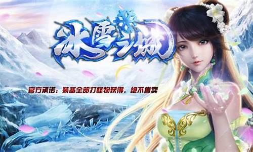 冰雪传奇手游：体验冰火两重天的极限挑战