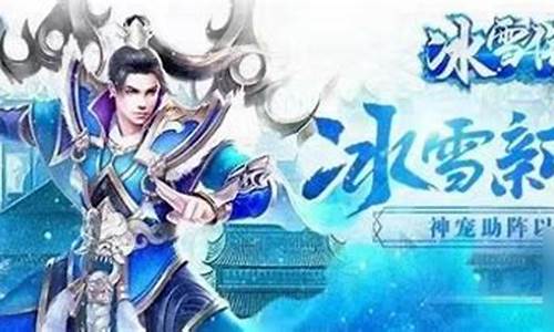 冰雪版传奇手游带你体验极寒世界的传奇冒险