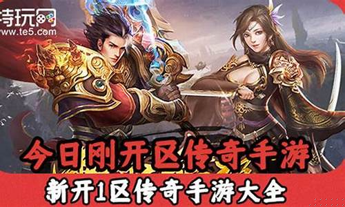 今日刚开传奇手游，带你重温经典战斗热血